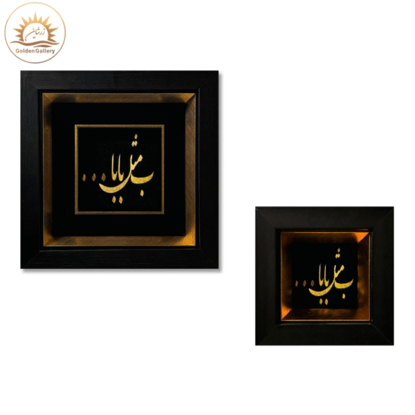 تابلو-ورق-طلا-طرح-ب-مثل-بابا-2