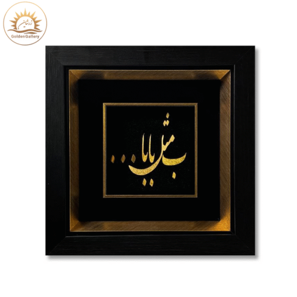 تابلو-ورق-طلا-طرح-ب-مثل-بابا