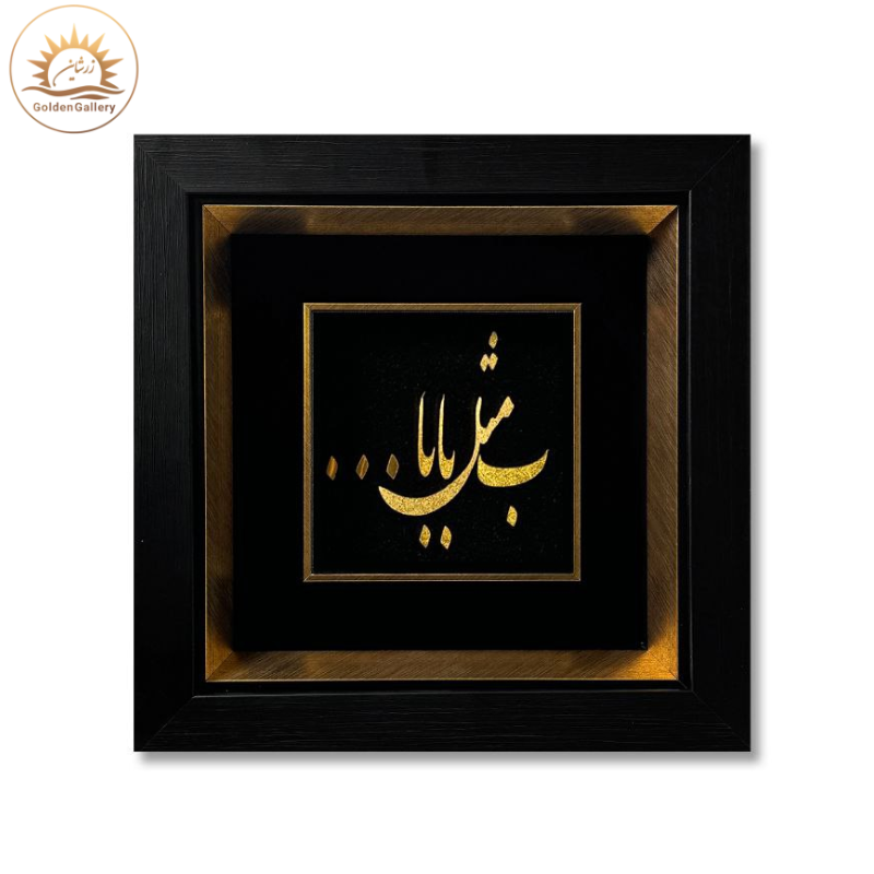 تابلو-ورق-طلا-طرح-ب-مثل-بابا