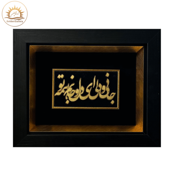 تابلو-ورق-طلا-طرح-جانی-و-دلی-ای-دل-و-جانم-همه-تو