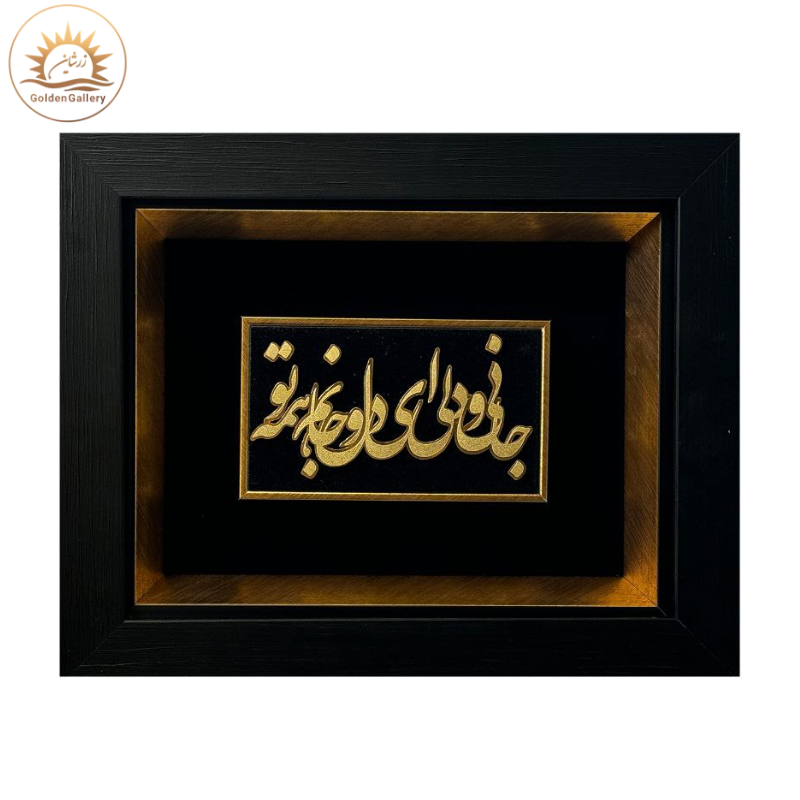 تابلو-ورق-طلا-طرح-جانی-و-دلی-ای-دل-و-جانم-همه-تو