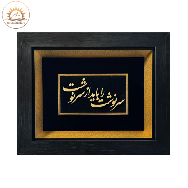 تابلو-ورق-طلا-طرح-سرنوشت-را-باید-از-سر-نوشت
