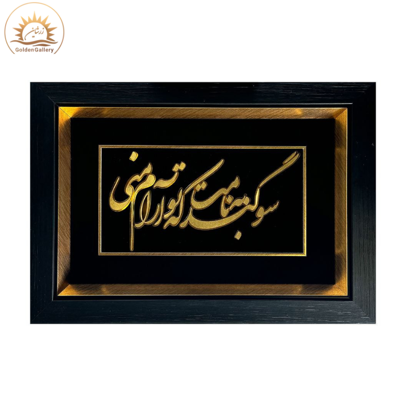 تابلو-ورق-طلا-طرح-سوگند-به-نامت-که-تو-آرام-منی