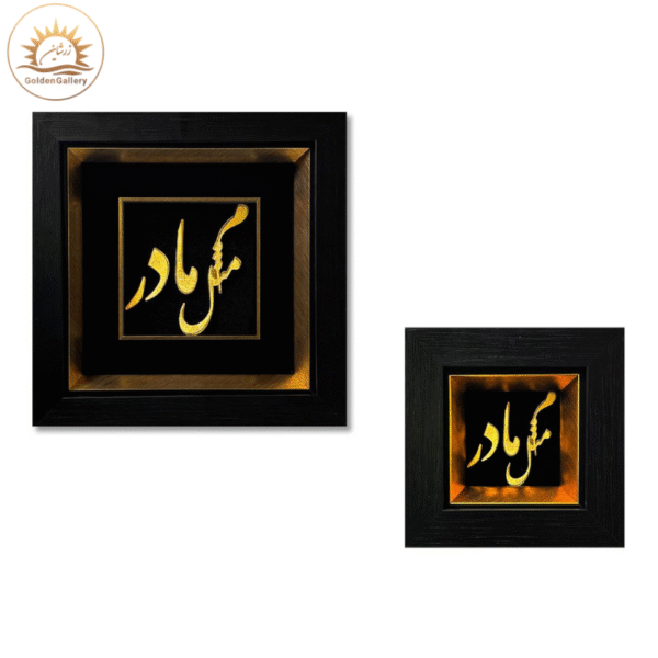 تابلو-ورق-طلا-طرح-میم-مثل-مادر-2