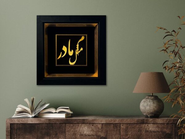 تابلو-ورق-طلا-طرح-میم-مثل-مادر-3