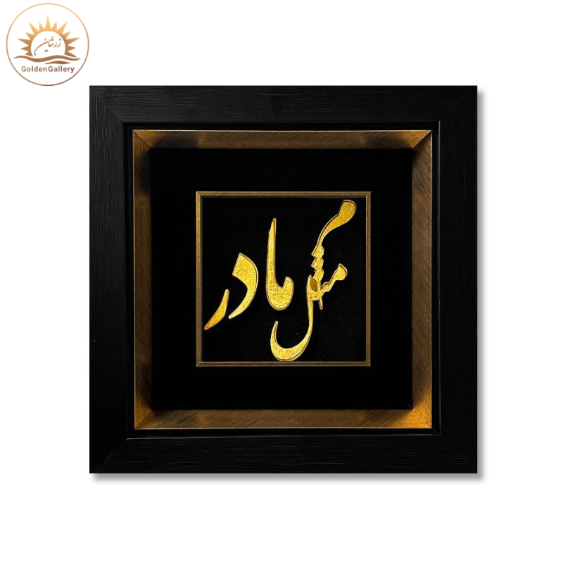 تابلو-ورق-طلا-طرح-میم-مثل-مادر